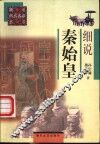 细说秦始皇 封面