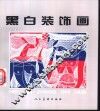 黑白装饰画 封面