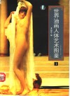 世界油画人体艺术图鉴 封面