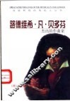 路德维希·凡·贝多芬  杰出的作曲家 封面