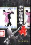 图解国际标准舞 封面