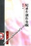 纪录片创作论纲 封面