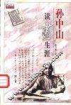 孙中山读书生涯 封面