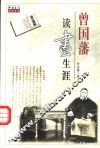 曾国藩读书生涯 封面