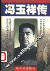 冯玉祥传 电子书封面