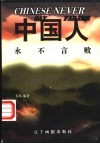 中国人永不言败  华商英豪传 封面