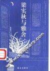 梁实秋与雅舍 封面