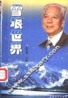 雪垠世界 电子书封面