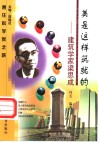 美是这样筑就的  建筑学家梁思成 电子书封面