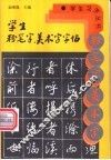 学生粉笔字、美术字字帖 封面