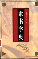 隶书字典  隶辨 封面