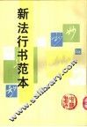 新法行书范本 封面