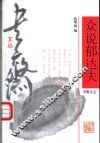 众说郁达夫 封面