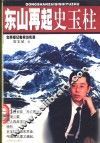 东山再起史玉柱  北青报记者采访实录 封面