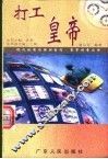 打工皇帝 封面