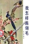我怎样画翎毛 封面