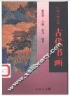 古代书画 封面
