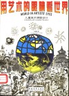 用艺术的眼睛看世界  第1册  儿童美术课题设计 封面
