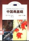 中国画基础 封面