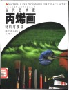 当代艺术家丙烯画材料与技法 封面