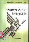 中国传统艺术的继承和弘扬 封面