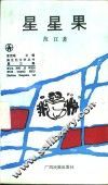 星星果  第3辑 封面