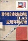 图书馆自动化集成系统ILAS应用环境指南 封面