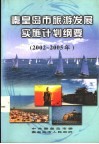 秦皇岛市旅游发展实施计划纲要  2002-2005年 封面