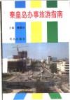秦皇岛办事旅游指南 封面
