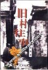 旧村往事 封面