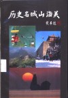 历史名城山海关 封面
