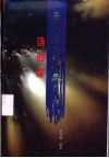 历代名人题颂秦皇岛诗词选 封面