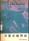 万里长城传说 封面