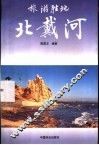 旅游胜地北戴河 封面