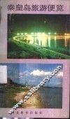 秦皇岛旅游便览 封面