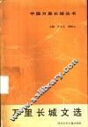 万里长城文选 封面