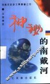 神秘的南戴河 封面