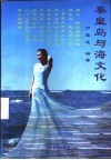 秦皇岛与海文化  155-1999 封面