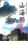 山海关旅游 封面