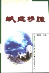 城逮抒怀 封面