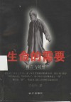 生命的需要 封面