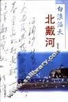 白浪滔天北戴河 封面