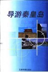导游秦皇岛 封面