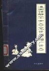漫画详解《千字文》《名贤集》《增广贤文》 封面