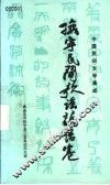 中国民间文学集成  抚宁民间歌谣谚语卷 封面