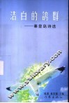 洁白的鸽群  秦皇岛诗歌选 封面