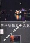 李兴耕摄影作品集 封面