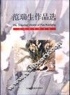 范瑞生作品选 封面