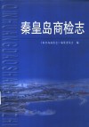 秦皇岛商检志 封面