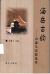 海岳古韵-山海关诗联集萃 封面